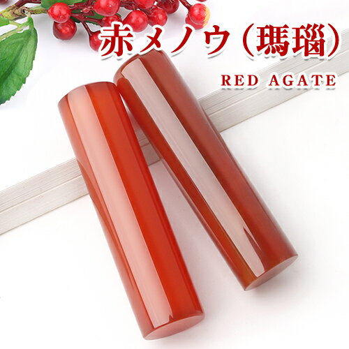 印鑑 赤瑪瑙 宝石印鑑 red agate 赤メノウ 13.5mm 印鑑ケース付き 実印 女性 銀行印 認印 実印 女性 ケース付き パワーストーン 水晶 かわいい★赤瑪瑙13.5mm　ケース付き