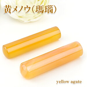 印鑑 黄瑪瑙 宝石印鑑 yellow agate 黄メノウ 12.0mm 印鑑ケース付き 実印 女性 銀行印 認印 実印 女性 ケース付き パワーストーン 水晶 かわいい 10年保証 成功運 金運 再起運 家族運 居住運 健康運 ★黄メノウ 12.0mm（CG）