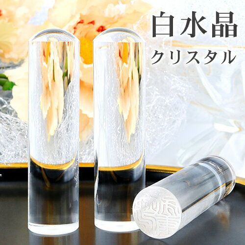 実印 女性 祈願印鑑 白水晶印鑑 パワーストーン 実印 銀行印 認印 女性 15ミリ 白水晶印鑑 12.0mm~18.0mm ケース付 Crystal クリスタ...