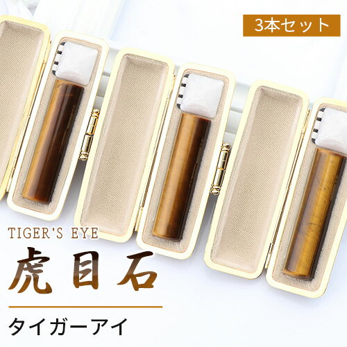 【タイガーアイ 3本セット】宝石印鑑 天然石 水晶 男性 はんこ いんかん パワーストーン 実印 銀行印 認め印 認印 虎目石 プレゼント ギフト 仕事運 ★虎目石印鑑3本セット 12.0mm~16.5mm 高級印鑑ケース3個付き 出産祝い 入学祝い 就職祝い ネコポス発送