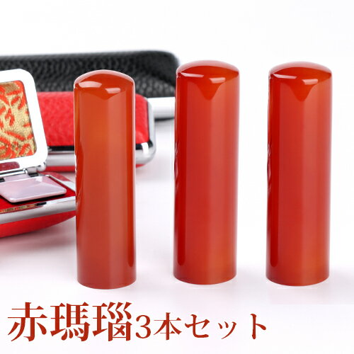 赤メノウ3本印鑑セット かわいい 実印 女性 銀行印 認め印 子供 はんこ 開運祈願水晶 宝石 ケース付き パワーストーン 水晶 かわいい 子供 お祝い 送料無料 判子★赤瑪瑙3本セット12.0mm~16.5mm印鑑ケース付き