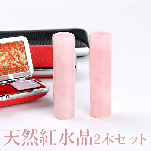 水晶印鑑 2本セット 実印 女性 天然石 パワーストーン 銀行印 認印 天然紅水晶 貴石 開運祈願印鑑 かわいい おしゃれ はんこ 判子 印影確認 送料無料 はんこ名前 判子 12.0mm~18.0mm★天然紅水晶印鑑 2本セット 印鑑ケース2個付き