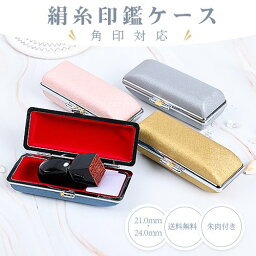 印鑑ケース 法人 おしゃれ 朱肉付き 高級ケース 18mm21.0mm24.0mm 絹糸法人印鑑ケース[角寸用] 送料無料 宅配便