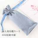 【印鑑と一緒に購入必要】かわいい 印鑑ケース収納可能 お祝いケース10.5mm〜18.0mm収納可能 ギフト 包装ファスナー付き 青 かわいい (印鑑とケースは...