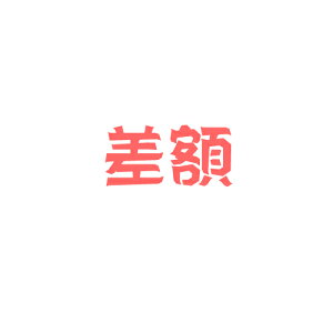 代金、差額追加、ポイントを希望する方