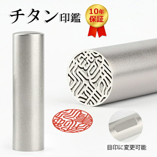 1000円ポッキリ 印鑑 認印 10.5/12mm 実印 女性 銀行印 男性 13.5/15mmチタン印鑑 チタン製 印鑑作成 チタン はんこ …