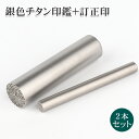 チタン 2本セット チタン 銀行印 認印 訂正印 セット チタンはんこ 判子 印影確認 送料無料 チタン製 はんこ名前 判子 ブラスト シルバー(銀色)★銀色チ...