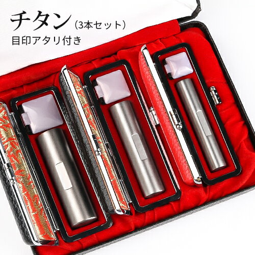チタン印鑑 3本セット 子供 実印 銀行印 認印 はんこ 印鑑 女性 男性 入社 車 口座開設 申請 ハンコ 判..