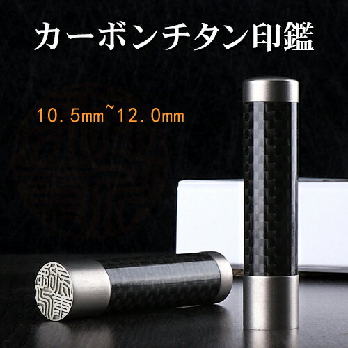 カーボン チタン シルバー 高級感 印鑑 格子柄 はんこ 判子 ハンコ 銀行印 認印 成人 卒業 就職 入社 車 印鑑登録 証明 作成 口座開設 申請 通帳★カーボンチタン印鑑 12.0mm