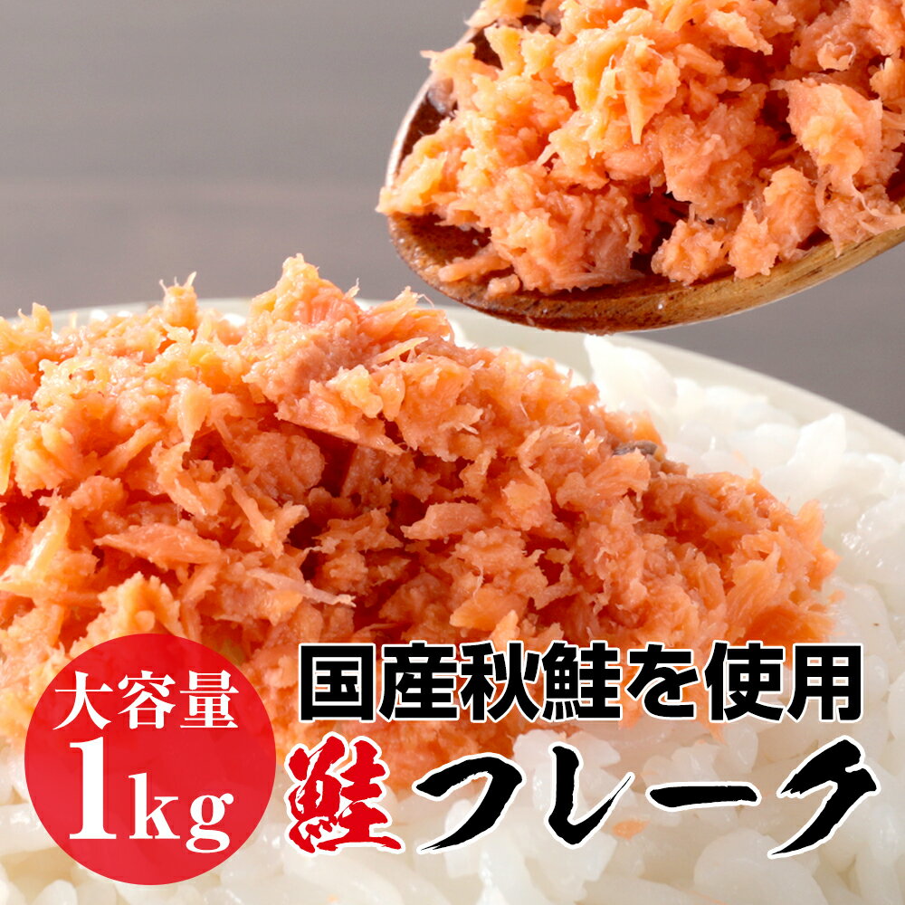 鮭フレーク ほぐし鮭 たっぷり1kg シャケ おにぎり お弁当 最安値挑戦 ギフト グルメ 贈り物 贈答 ギフト
ITEMPRICE