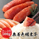 無着色めんたいこ 明太子 たっぷり500g めんたいこ おにぎり お弁当 おつまみ 最安値挑戦 ギフト グルメ 贈り物 贈答 ギフト