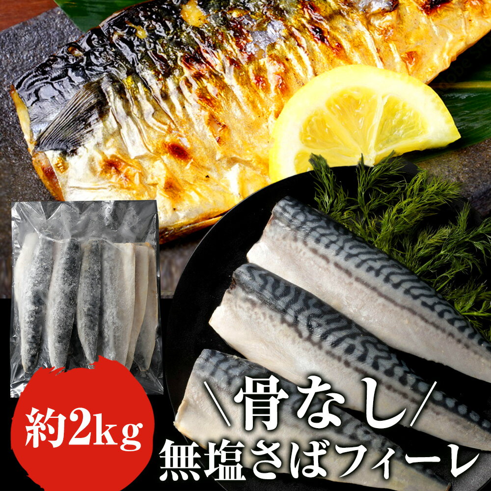 骨なし 無塩 さばフィーレ 2kg（1枚　約90g〜150g） さば 鯖 魚 青魚 おかず レシピ 冷凍 送料無料 お弁当 アレンジ ごはん 給食 業務用 食品 まとめ買い　ノルウェー産