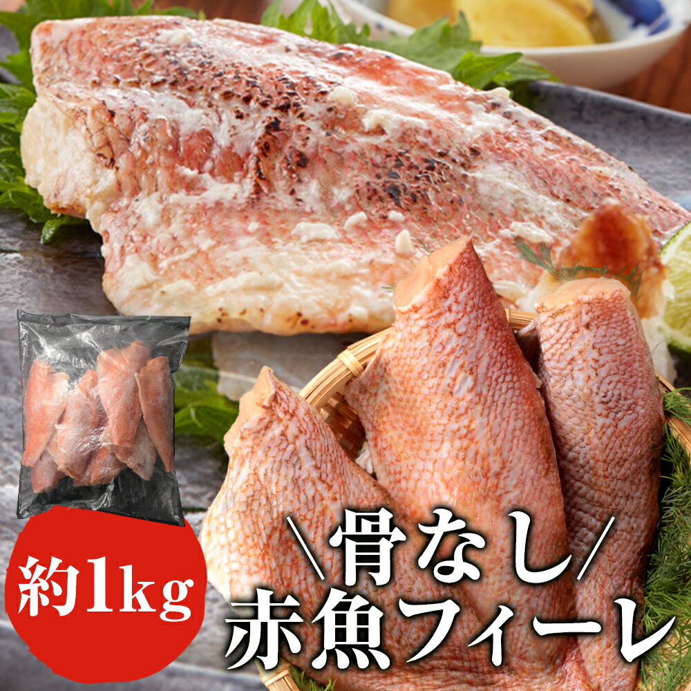 骨なし赤魚フィーレ1kg 1枚 90～120g 赤魚 白身魚 魚 おかず レシピ 冷凍 送料無料 お弁当 アレンジ ごはん 給食 業務用 食品 まとめ買い アメリカ産