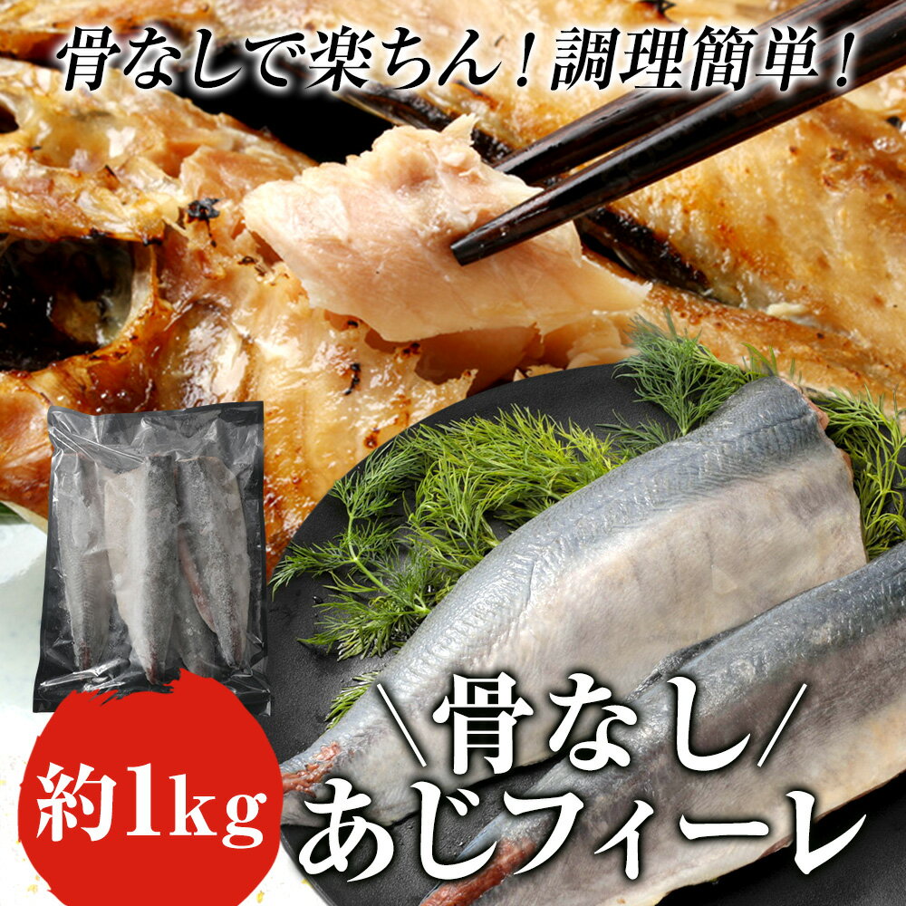 骨なしあじフィーレ 1kg（1枚約150g～210g） あじ 鯵 魚 おかず レシピ 冷凍 送料無料 お弁当 アレンジ ごはん 給食 業務用 食品 まとめ買い 2