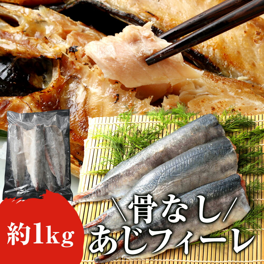 骨なしあじフィーレ 1kg（1枚約150g～210g） あじ 鯵 魚 おかず レシピ 冷凍 送料無料 お弁当 アレンジ ごはん 給食 業務用 食品 まとめ買い 1