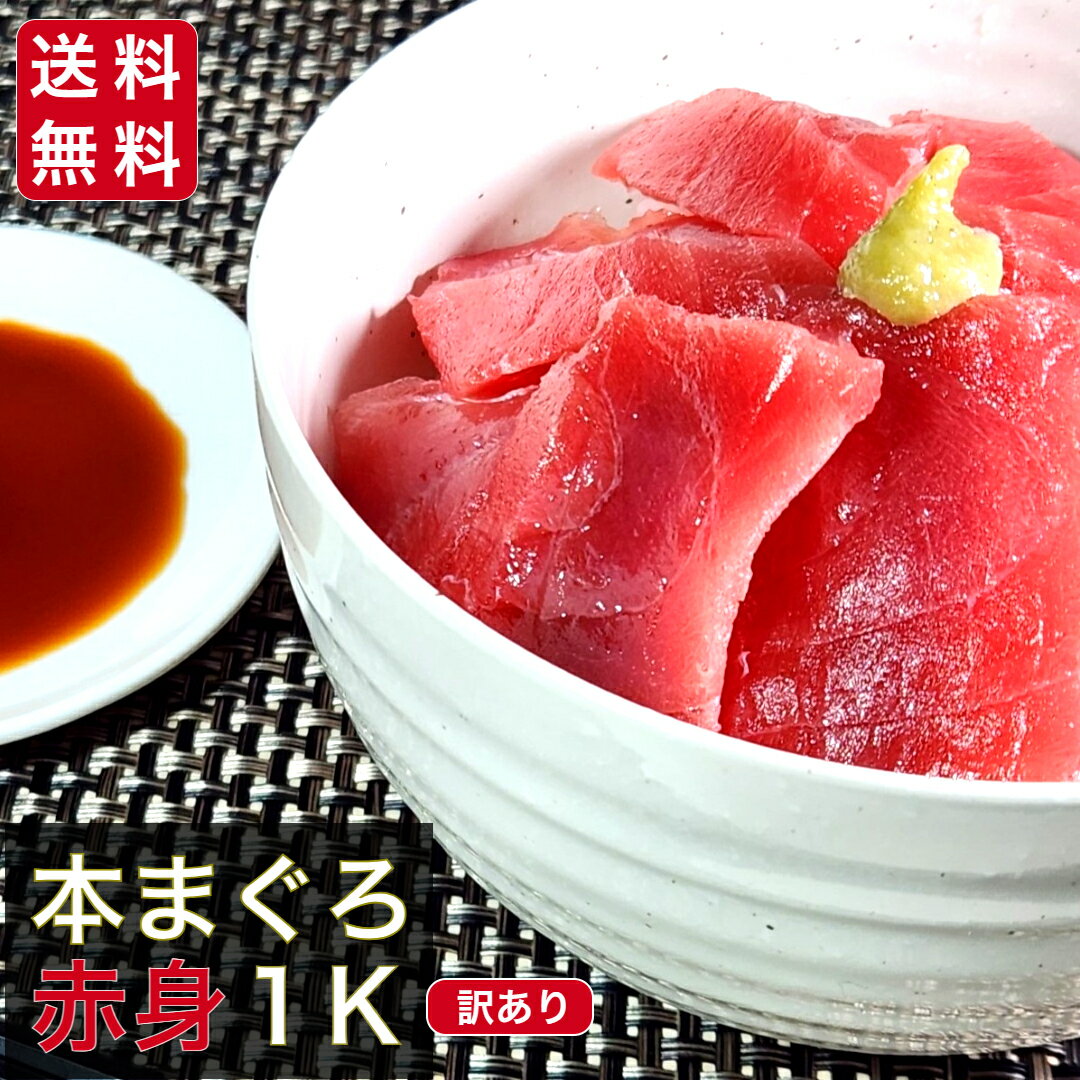 本まぐろ赤身 訳あり1kg わけあり 本マグロ 本まぐろ赤身 まぐろ マグロ 中トロ 激安