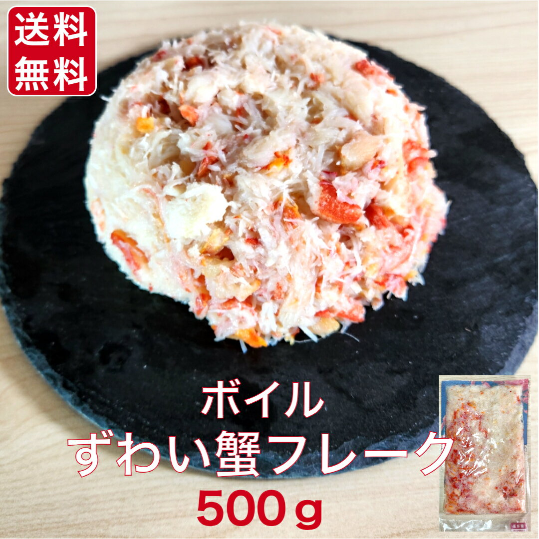 ボイルずわい蟹フレーク500g　かに　カニ　ずわい　ズワイ