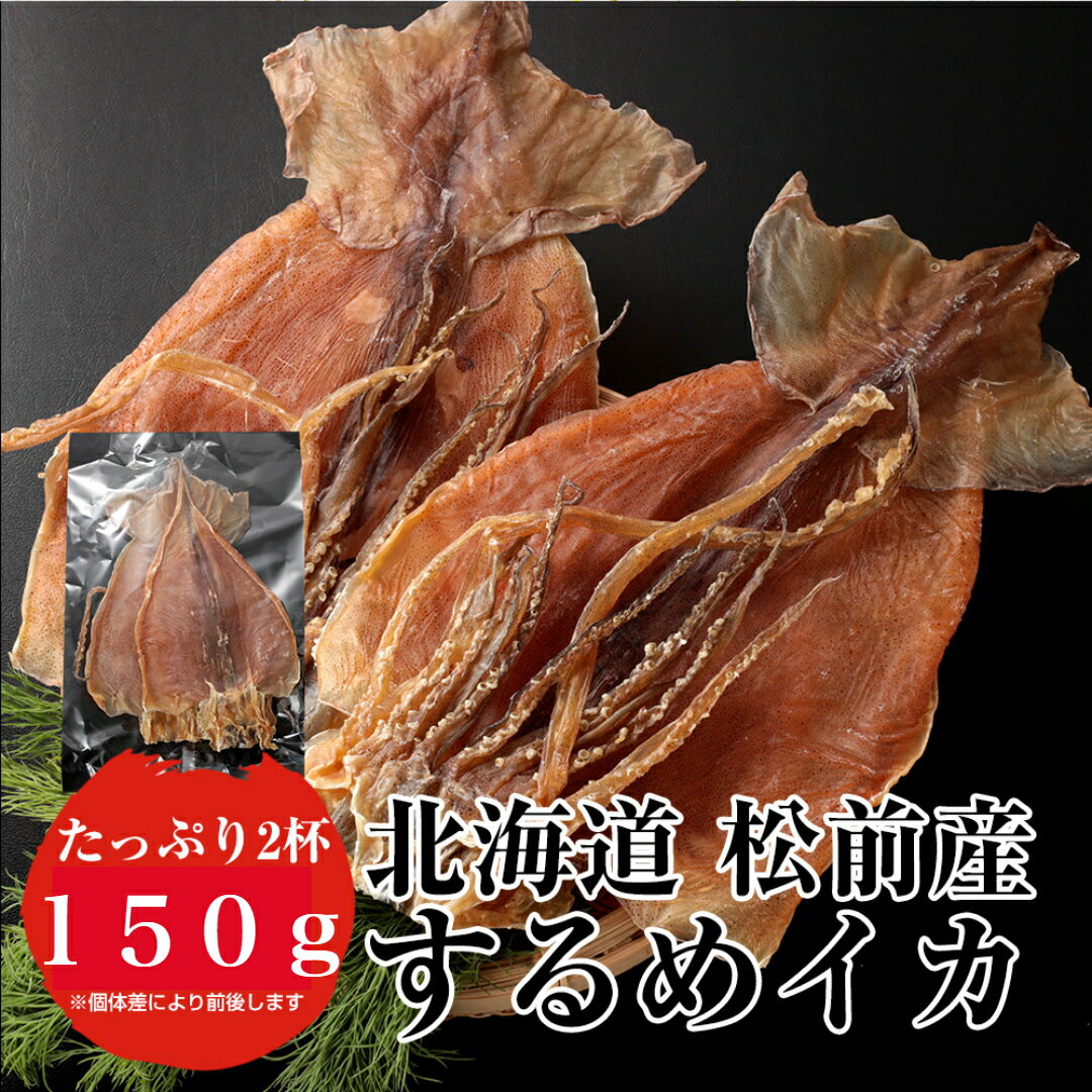 するめ 【メール便 送料無料】北海道産 あたりめするめイカ姿 150g するめ スルメ 最安値挑戦 ギフト グルメ 贈り物 贈答 酒の肴 在宅 おつまみ ギフト 家飲み 食品 イカ いか アタリメ