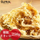 燻製さきいか250g 珍味 さきいか ちんみ くんせい おつまみ