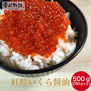 紅鮭いくら醤油500g（250g×2）イクラ いくら さけ 鮭 サケ 小分け 海鮮 丼 軍艦 手巻き 寿司 ちらし ikura ギフト お取り寄せグルメ 食品 おためし