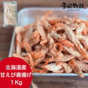 【期間限定!ポイント5倍】甘えび唐揚げ 1Kg 北海道産 甘えび 南蛮エビ あまえび なんばんえび 南蛮エビ 簡単調理 激安 数量限定