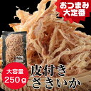 皮付きさきいか 250g 珍味 するめ スルメ ギフト グルメ 贈り物 贈答 酒の肴 在宅 おつまみ ギフト 家飲み 食品 イカ いか アタリメ