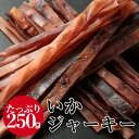いかジャーキー たっぷり250g するめ スルメギフト グルメ 贈り物 贈答 酒の肴 在宅 おつまみ ギフト 家飲み 食品 イカ いか アタリメ