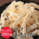 ソフトさきいか たっぷり250g 燻製さきいか くんさき ギフト グルメ 贈り物 贈答 酒の肴 するめ スルメ 在宅 おつまみ 家飲み 買いまわり応援