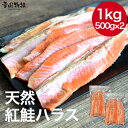 【期間限定!ポイント5倍】紅鮭ハラス 1kg(500g×2)天然 鮭はらす さけはらす サケハラス 紅さけハラス 焼き物 BBQ