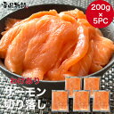 【期間限定!ポイント5倍】訳ありサーモン切り落し チリ産 600g【200g×3】1kg【200g×5】数量限定 わけあり 生サーモン サーモン さーもん 訳あり 売り切り御免!小分けパック ホタテ 訳あり