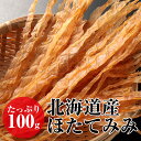 北海道産 ほたてみみ 100g ほたて 貝ひも つまみ ギフ...