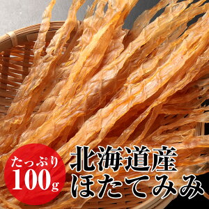 北海道産 ほたてみみ 100g ほたて 貝ひも つまみ ギフト グルメ 贈り物 贈答 酒の肴 在宅 おつまみ ギフト 家飲み 食品