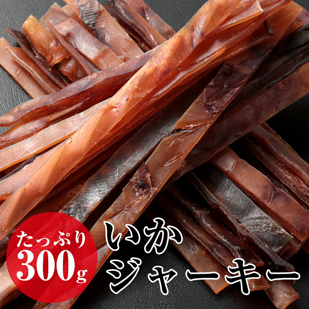 いかジャーキー たっぷり300g するめ スルメギフト グルメ 贈り物 贈答 酒の肴 在宅 おつまみ ギフト 家飲み 食品 イカ いか アタリメ