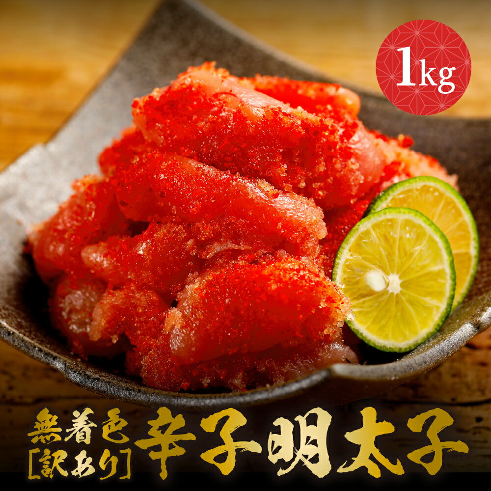 名称：無着色［訳あり］辛子明太子内容量：1kg （500g×2）産地名：アメリカ産お召し上がり方：冷蔵庫にて半日〜1日かけて解凍してください。※常温解凍は味を損ねるのでおやめ下さい。賞味期限：【冷凍】1ヶ月以内（冷凍−18℃以下で保存）※印字されている賞味期限は業務用の冷凍庫にて−18℃以下で保たれた一定の温度管理のもと保管をした場合の期限となっております。ご家庭用の冷凍庫の場合は、業務用冷凍庫に比べて保存温度が高いため品質が損なわれる可能性がございます。なるべく早めにお召し上がりいただくことを推奨致します。（解凍後は当日中）【冷蔵】当日中配送について：配送はヤマト運輸でお届けいたします。 ・ご注文確認（前払いの場合はご入金確認）の2営業日以内の発送をこころがけておりますが、万が一ご出荷が遅れる場合はメールでご連絡致します。販売者：有限会社シー・テックフーズ　北海道札幌市西区八軒三条西2丁目9番12号訳ありでも味は一級品です【辛子明太子】製造工程で、形が規格外のものだったり皮が破れてしまったものですが、味は正規品と同様なので、安心して色々な料理にご利用ください。水揚げ直後に船上で急速凍結をした鮮度の高いスケトウダラの魚卵を使用しています。品質チェックをした中で、基準をクリアした高品質なものだけを選び、明太子調味液に漬込み、じっくりと氷温熟成させた辛子明太子です。見た目が崩れたりしている「訳あり」ですが、味は一級品なので是非お買い求めください。商品詳細名称無着色［訳あり］辛子明太子内容量1kg （500g×2）産地名アメリカ産お召し上がり方冷蔵庫にて半日〜1日かけて解凍してください。※常温解凍は味を損ねるのでおやめ下さい。賞味期限【冷凍】1ヶ月以内（冷凍−18℃以下で保存）※印字されている賞味期限は業務用の冷凍庫にて-18℃以下で保たれた一定の温度管理のもと保管をした場合の期限となっております。ご家庭用の冷凍庫の場合は、業務用冷凍庫に比べて保存温度が高いため品質が損なわれる可能性がございます。なるべく早めにお召し上がりいただくことを推奨致します。（解凍後は当日中）【冷蔵】当日中配送について配送はヤマト運輸でお届けいたします。 ・ご注文確認（前払いの場合はご入金確認）の2営業日以内の発送をこころがけておりますが、万が一ご出荷が遅れる場合はメールでご連絡致します。販売者有限会社シー・テックフーズ　北海道札幌市西区八軒三条西2丁目9番12号コメント訳ありでも味は一級品です【辛子明太子】製造工程で、形が規格外のものだったり皮が破れてしまったものですが、味は正規品と同様なので、安心して色々な料理にご利用ください。水揚げ直後に船上で急速凍結をした鮮度の高いスケトウダラの魚卵を使用しています。品質チェックをした中で、基準をクリアした高品質なものだけを選び、明太子調味液に漬込み、じっくりと氷温熟成させた辛子明太子です。見た目が崩れたりしている「訳あり」ですが、味は一級品なので是非お買い求めください。