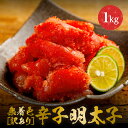 【訳あり】 無着色 辛子明太子 1kg 明太子 メンタイコ めんたいこ 海鮮 ご飯のお供 ごはんの友 ギフト お取り寄せグルメ お取り寄せ 贈り物 贈答 お歳暮...