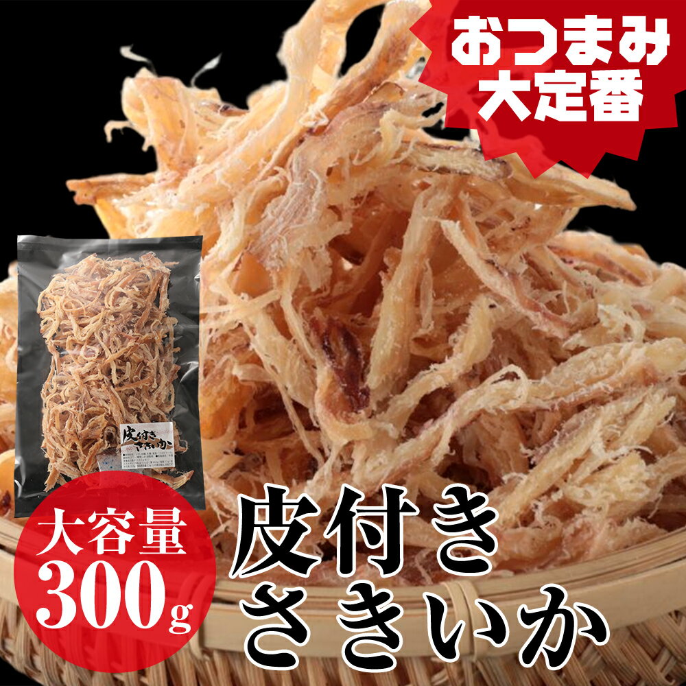 皮付きさきいか 300g 珍味 するめ スルメ ギフト グルメ 贈り物 贈答 酒の肴 在宅 おつまみ ギフト 家飲み 食品 イカ いか アタリメ