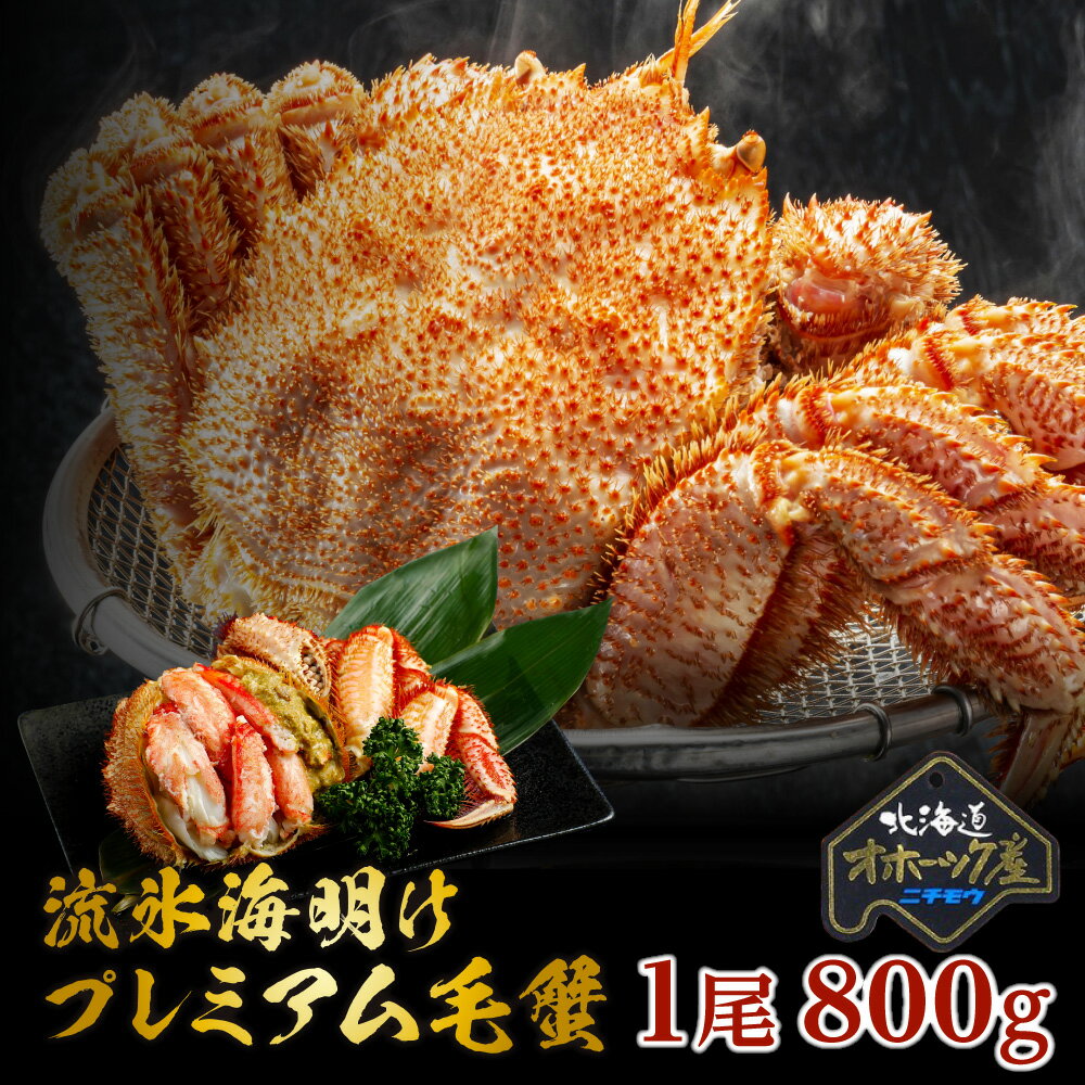 毛蟹 北海道産 流氷海明けプレミアム 800g 紋別ニチモウ加工の一級品 ケガニ けがに かに カニ 蟹 毛蟹 け蟹 ケ蟹 お刺身 甲羅焼き カニ飯 甲羅酒 カニ鍋 焼きガニ ギフト お取り寄せグルメ お取り寄せ 贈り物 贈答 お歳暮 お中元 敬老の日 食品 食べ物のサムネイル