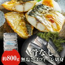 品名　骨なし無塩さばフィーレ切身 内容量　800g（切身 約80g） 原産地　ノルウェー 賞味期限　商品に記載 保存方法　商品に記載 製造者　商品に記載商品詳細品名骨なし無塩さばフィーレ切身内容量800g（切身 約80g）原産地ノルウェーお召し上がり方商品に記載賞味期限商品に記載※印字されている賞味期限は業務用の冷凍庫にて-18℃以下で保たれた一定の温度管理のもと保管をした場合の期限となっております。ご家庭用の冷凍庫の場合は、業務用冷凍庫に比べて保存温度が高いため品質が損なわれる可能性がございます。なるべく早めにお召し上がりいただくことを推奨致します。（解凍後は当日中）【冷蔵】当日中配送について配送はヤマト運輸でお届けいたします。 ・ご注文確認（前払いの場合はご入金確認）の2営業日以内の発送をこころがけておりますが、万が一ご出荷が遅れる場合はメールでご連絡致します。製造者商品に記載