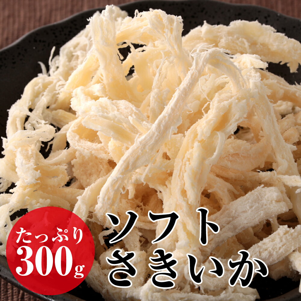 ソフトさきいか たっぷり300g 燻製さきいか くんさき ギフト グルメ 贈り物 贈答 酒の肴 するめ スルメ 在宅 おつまみ 家飲み 買いまわり応援