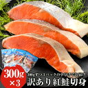訳あり紅鮭切身 天然 鮭切り身 300g×3 紅鮭 ベニサケ 紅さけ 鮭 さけ サーモン 魚 切身 栄養 おかず レシピ 冷凍 送料無料 お弁当 アレンジ ごは...