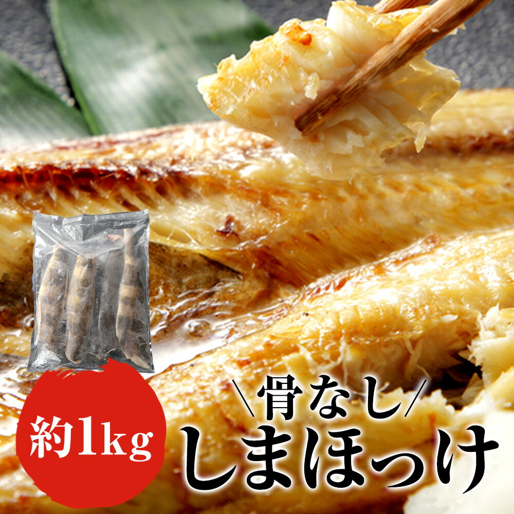 骨なし しまほっけ 約1kg（1枚約150g～210g） シマホッ...