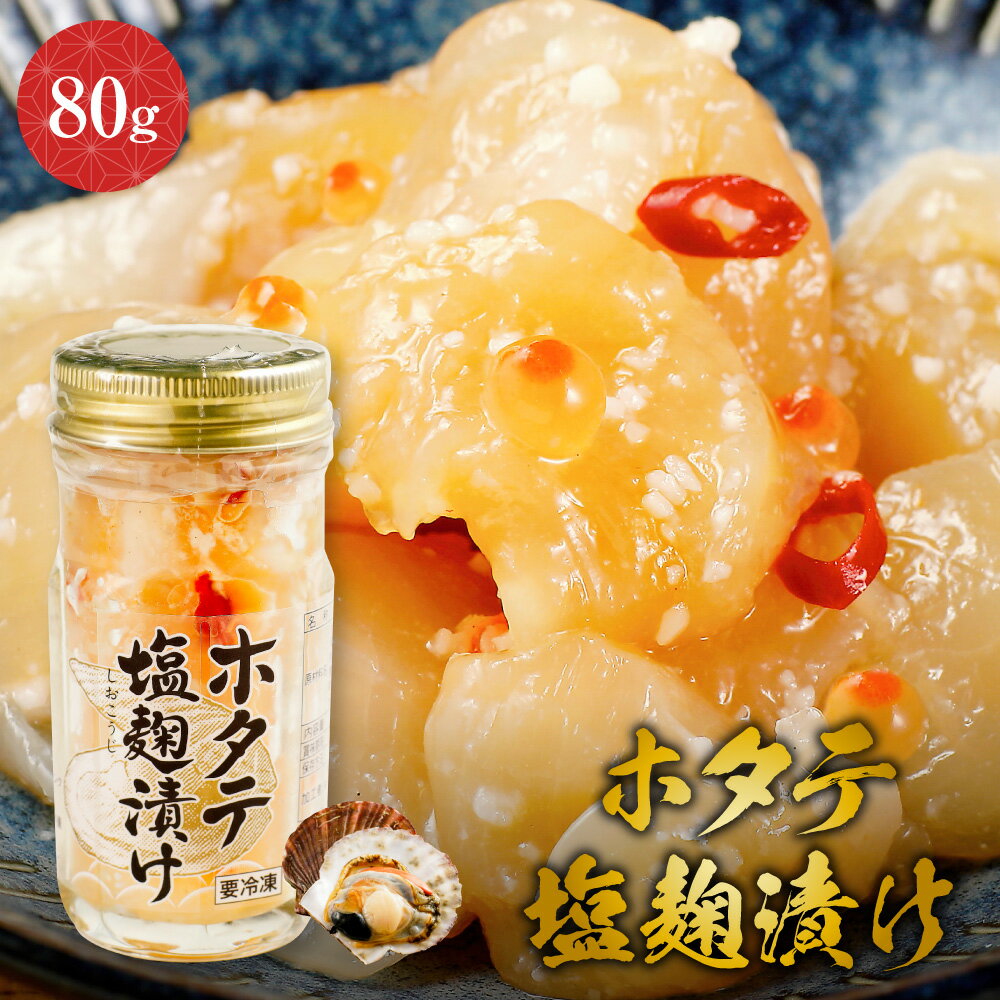 ほたて塩麹漬け 80g 帆立 ホタテ 珍味 おつまみ 酒のつまみ 海鮮 魚介 ご飯のお供 ギフト お取り寄せグルメ 贈り物 贈答 食品 食べ物 お歳暮 お中元