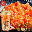 サーモン 塩麹漬け 80g サーモン 塩麹 刺身 珍味 おつまみ 酒の肴 酒のつまみ 海鮮 魚介 ご飯のお供 ごはんの友 ギフト お取り寄せグルメ 贈り物 贈答...