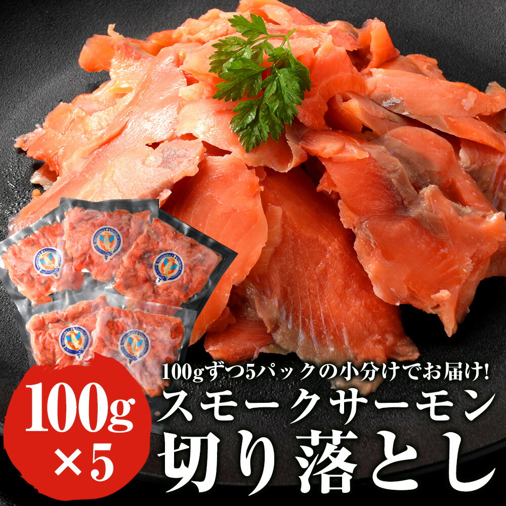 訳ありスモークサーモン 100g×5 鮭 さけ スモークサーモン 魚 栄養 おかず レシピ 冷凍 送料無料 酒の肴 つまみ おつまみ アレンジ 業務用 食品 まとめ買い