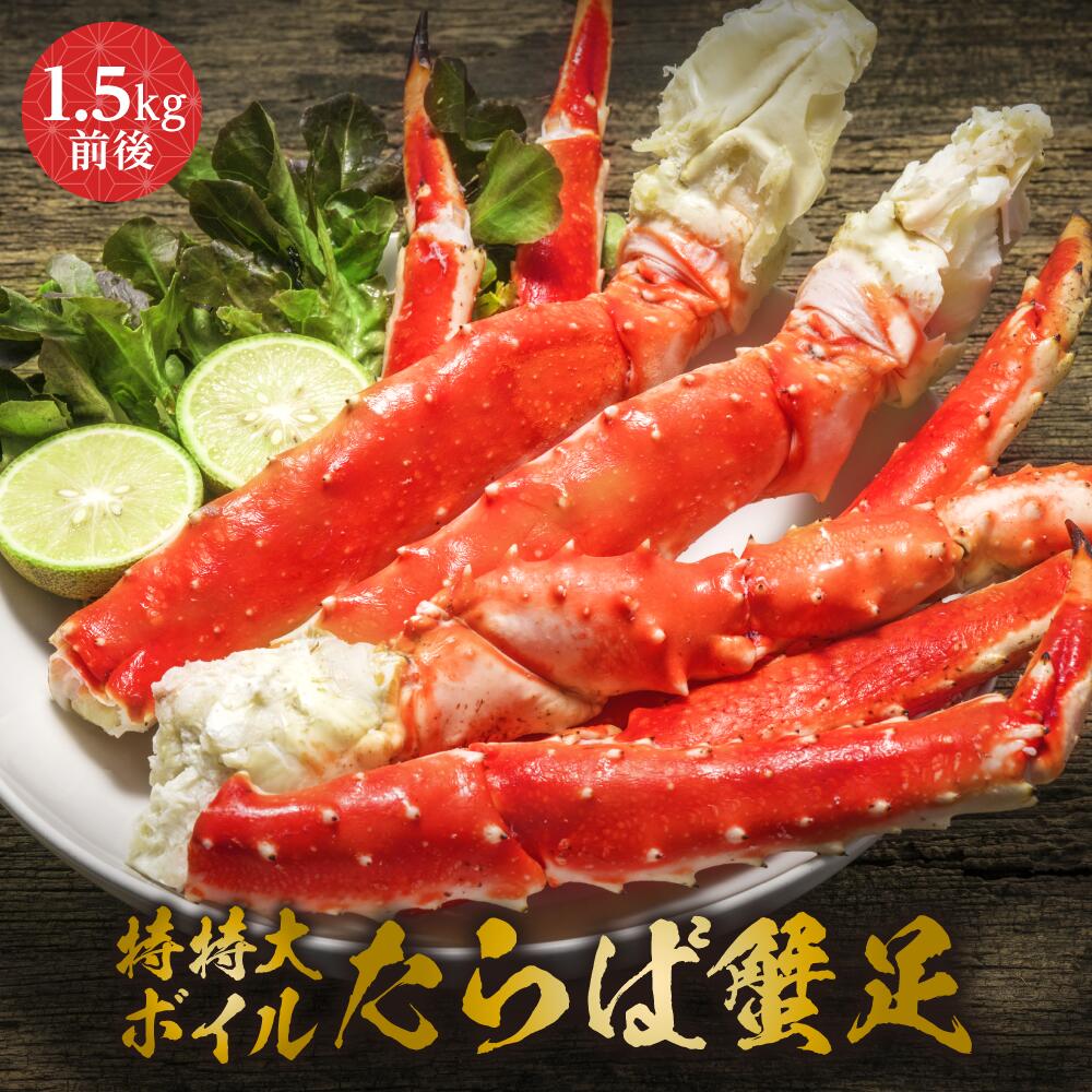 特特大ボイルタラバ蟹足 1.5kg前後 食べ応えのあるボリュームとプリップリの食感 かに カニ 蟹 たらば蟹 たらばがに タラバガニ 極太 棒肉 カニ鍋 焼きガニ カニしゃぶ かにしゃぶ ギフト お取り寄せグルメ お取り寄せ 贈り物 贈答 お歳暮 お中元 敬老の日 食品 食べ物