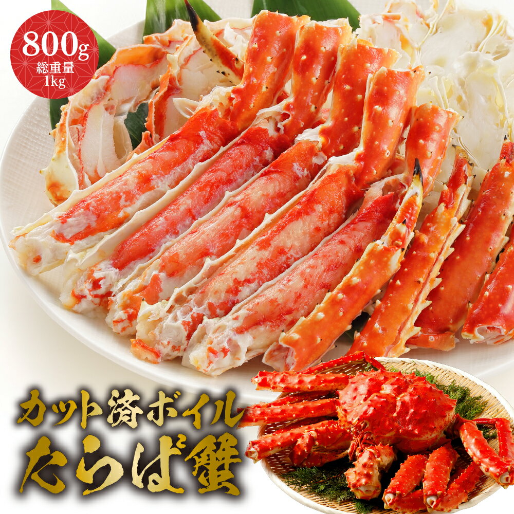 タラバガニ カット済ボイルたらば蟹 800g（総重量1kg） かに カニ 蟹 たらば蟹 タラバ蟹 たらばがに タラバガニ 極太 棒肉 カニ鍋 焼きガニ カニしゃぶ かにしゃぶ ギフト お取り寄せグルメ お取り寄せ 贈り物 贈答 お歳暮 お中元 敬老の日 食品 食べ物