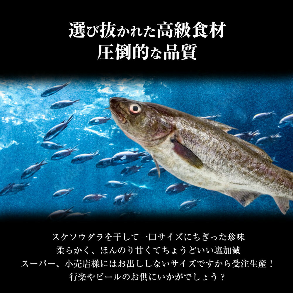 北海道産 つまみ鱈 たっぷり250g たら つまみたら さかな 魚 ギフト グルメ 贈り物 贈答 酒の肴 在宅 おつまみ ギフト 家飲み 食品 2