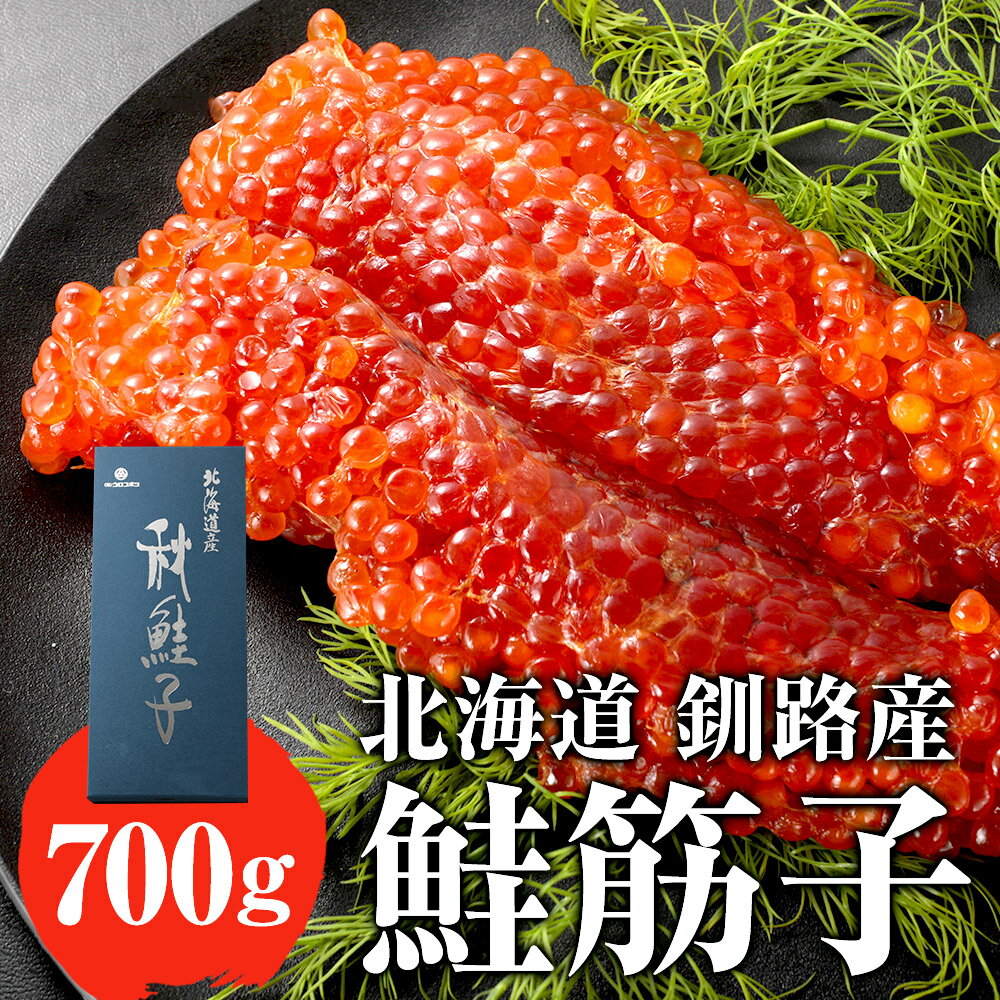 筋子 北海道産すじこ ウロコボシ 秋鮭子 700g 鮭 さけ スモークサーモン 魚 栄養 おかず レシピ 冷凍 送料無料 酒の肴 つまみ おつまみ アレンジ 高級品 贈答品 ギフト 贈り物 プレゼント食品