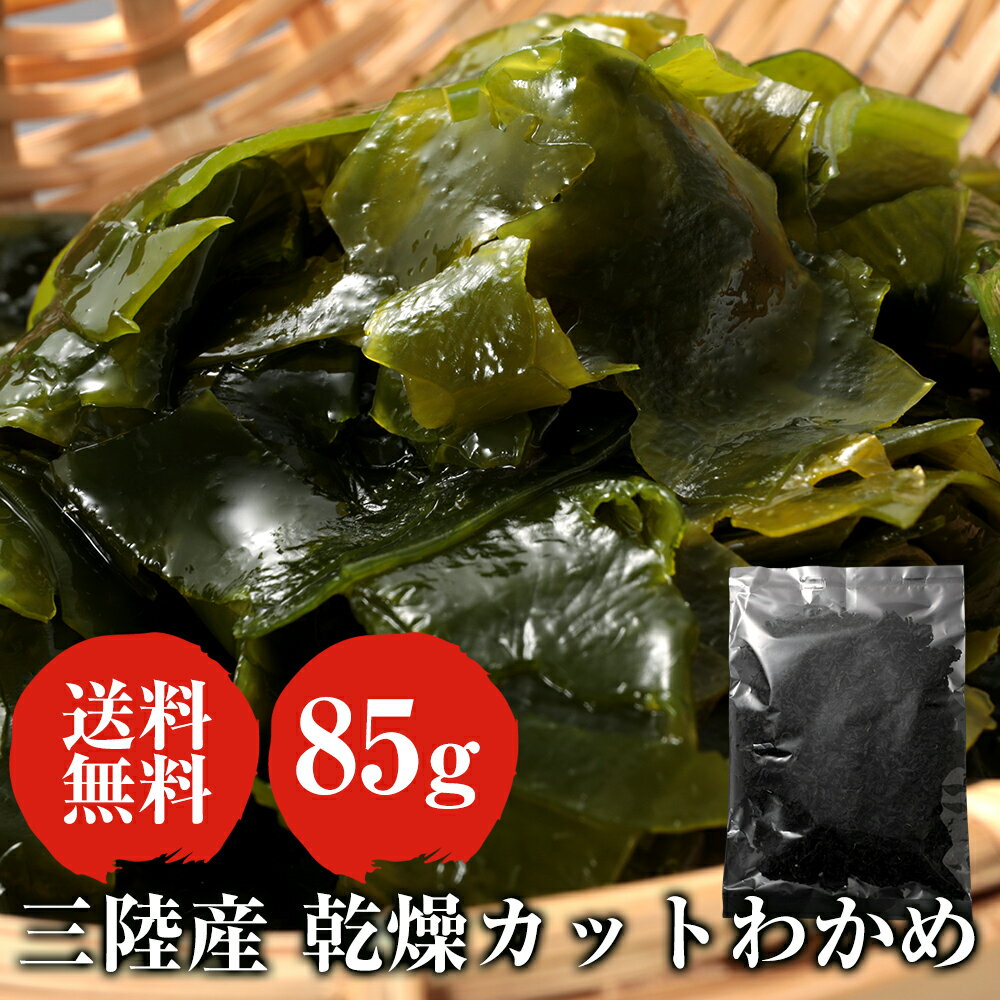 【送料無料】海藻の宝庫！三陸産 高級 乾燥わかめ カットわかめ 国産 わかめ わかめスープ カットワカメ ギフト グルメ 贈り物 贈答 食品 カットわかめ 栄養　カットわかめ 戻し率 カットわかめ わかめご飯 カットわかめ カットわかめ 味噌汁 カットわかめ レシピのサムネイル