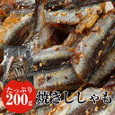 焼きししゃも たっぷり200g ししゃも さかな 魚 ギフト グルメ 贈り物 贈答 酒の肴 在宅 おつまみ ギフト 家飲み 食品